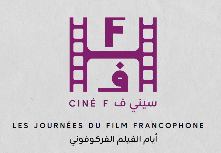 Българско участие в CinéF - месец на франкофонското кино в Тунис 